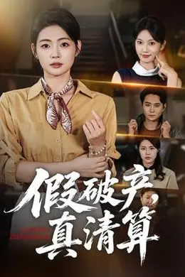 假破产，真清算封面图