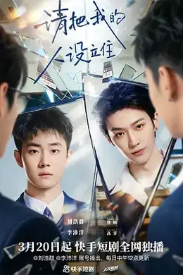 请把我的人设立住海报图片