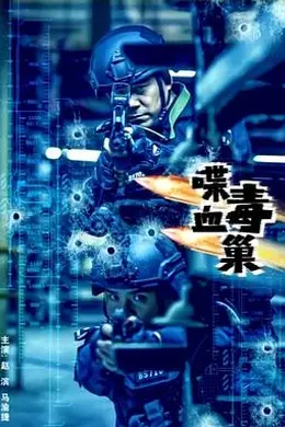 喋血毒巢封面图