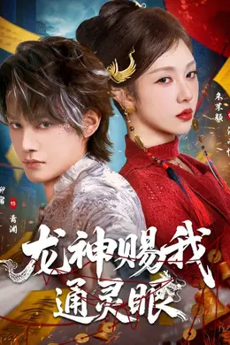 龙神赐我通灵眼海报图片