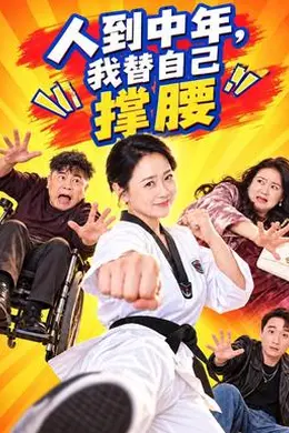 人到中年，我替自己撑腰封面图