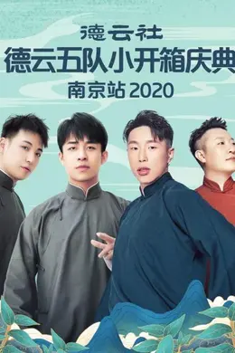 2020年德云社德云五队长春剧场：烧饼领衔，传统相声的当代狂欢封面图
