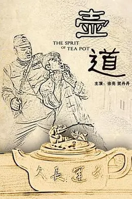 壶道封面图