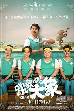 跳舞吧！大象封面图