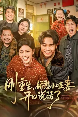 刚重生，娇憨小哑妻开口说话了海报图片