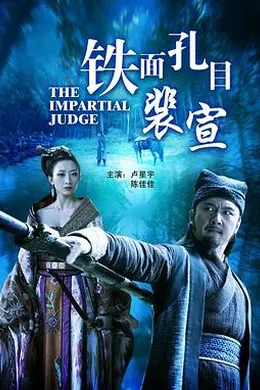 铁面孔目裴宣封面图