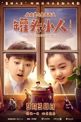 皮皮鲁与鲁西西之罐头小人封面图