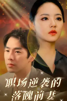 职场逆袭的落魄前妻海报图片