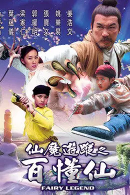 仙魔游踪之百懂仙封面图