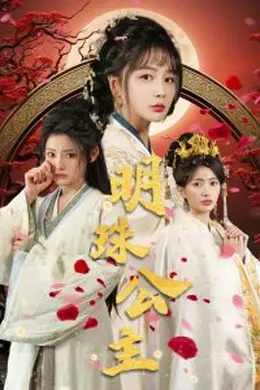 明珠公主海报图片