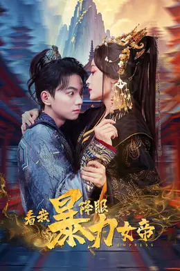 看我降服暴力女帝海报图片