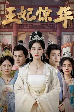 王妃惊华海报图片