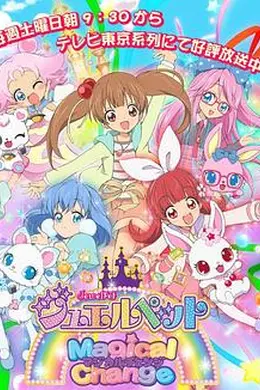 宝石宠物第七季 魔法变身海报图片
