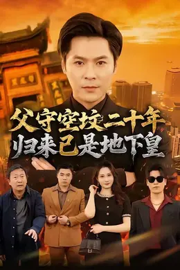 父守空坟二十年，归来已是地下皇封面图