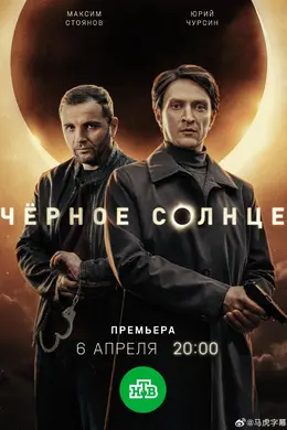 黑太阳 第二季封面图