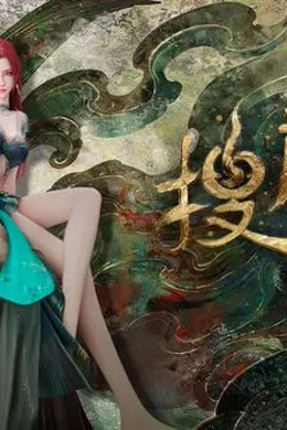 搜神记（2026）封面图