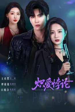 炽爱悖论封面图