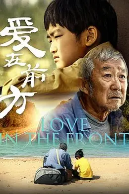 爱在前方封面图