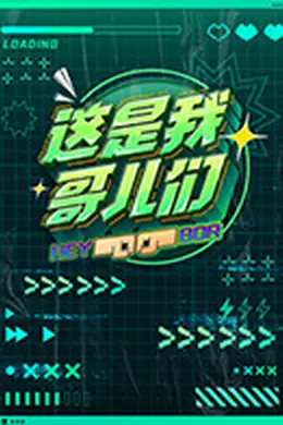 这是我哥儿们封面图