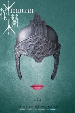 花木兰2009封面图