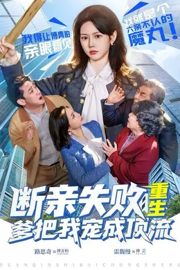 断亲失败，重生爹把我宠成顶流封面图