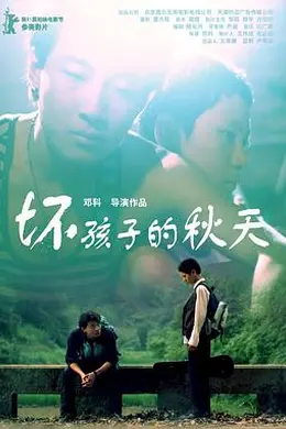 坏孩子的秋天封面图