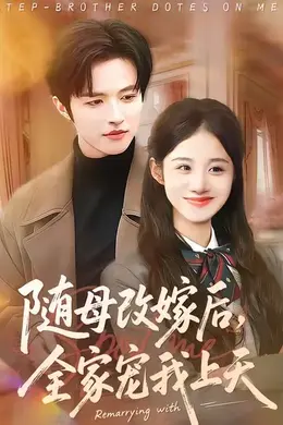 随母改嫁后，全家宠我上天海报图片