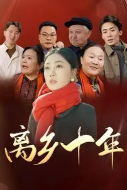 离乡十年海报图片