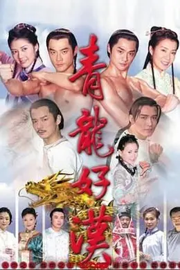 青龙好汉封面图