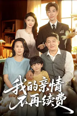 我的亲情不再续费封面图