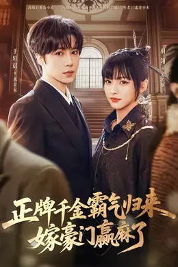 正牌千金霸气归来嫁豪门赢麻了封面图