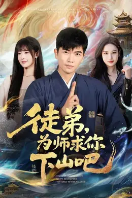 予你一场风花雪月海报图片