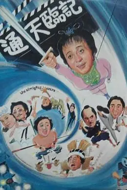 通天临记封面图