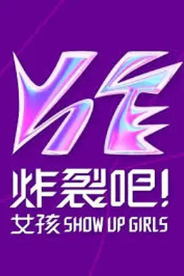 炸裂吧！女孩封面图