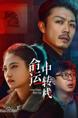 命运中转栈封面图