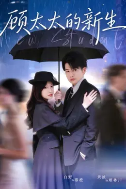 顾太太的新生海报图片