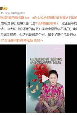 向太回应《给阿嬷的情书》爆火：这只是偶然个例救不了整个电影行业封面图