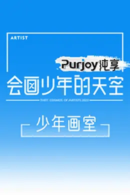 会画少年的天空 少年画室封面图
