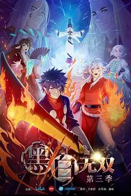 黑白无双 第三季封面图