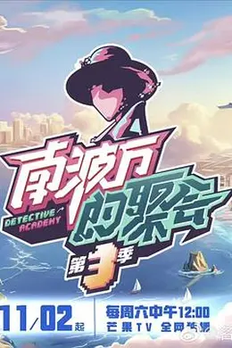 南波万的聚会第三季封面图