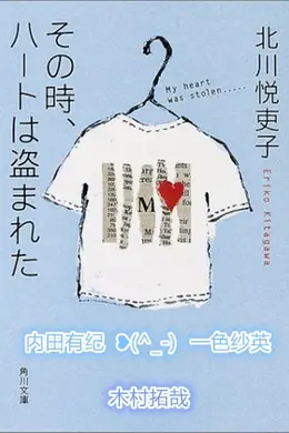 是谁偷走我的心封面图