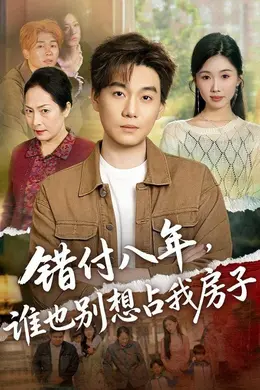 错付八年，谁也别想占我房子封面图