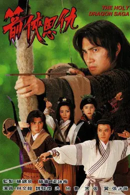 箭侠恩仇封面图