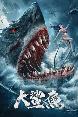 大鲨鱼2021封面图