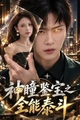 神瞳鉴宝之全能泰斗封面图