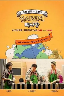 生意天才白社长封面图