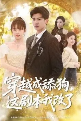 穿越成舔狗，这剧本我改了封面图