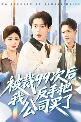 被裁99次后，我反手把公司买了封面图