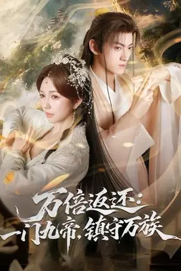 万倍返还：一门九帝，镇守万族封面图