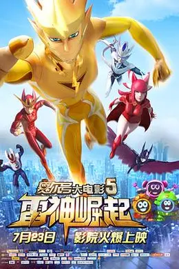 赛尔号大电影5：雷神崛起封面图